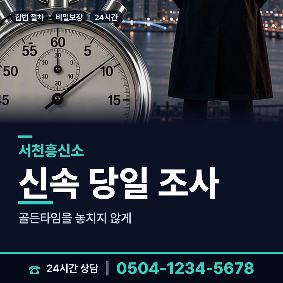 서천 판교면 배우자행적조사 상담 안내