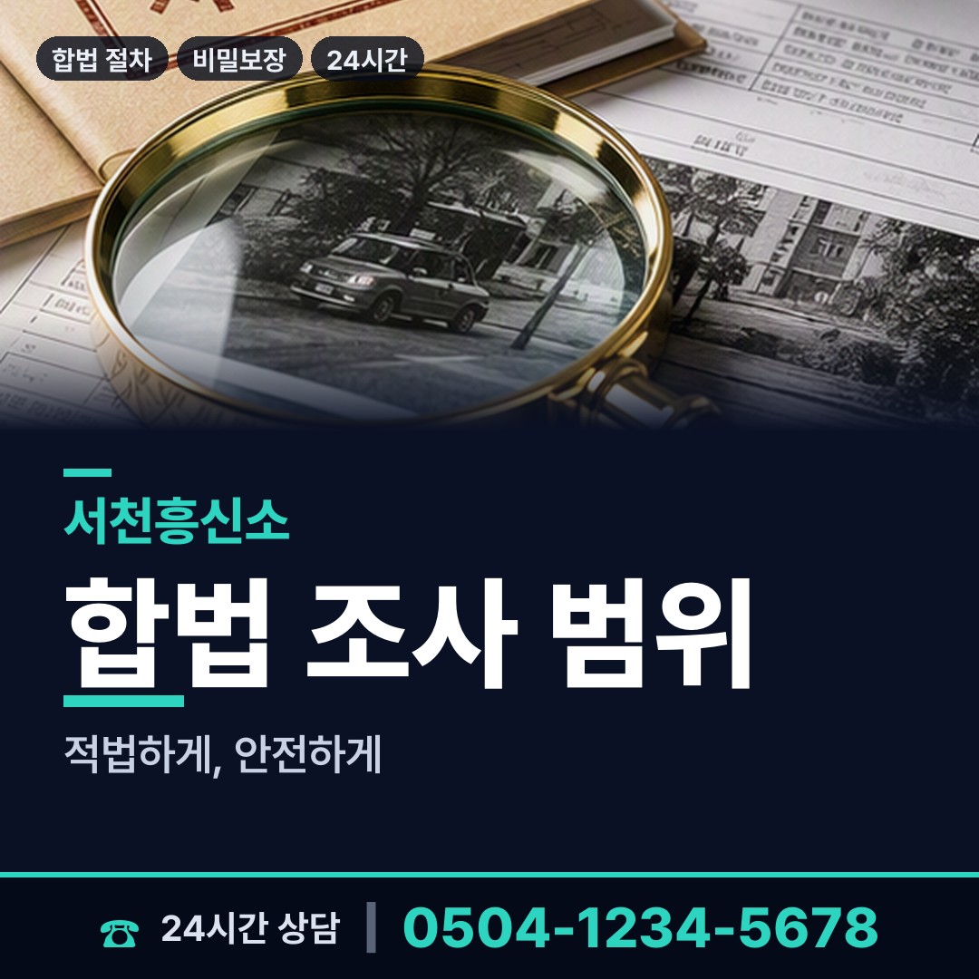 서천 판교면 신용조사 상담 안내